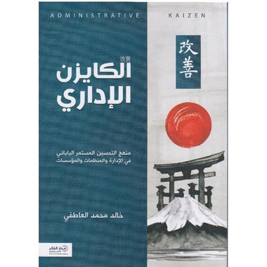 ‎الكايزن الاداري منهج التحسين المستمر الياباني في الادارة والمنظمات والمؤسسات‎