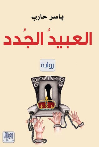 العبيد الجدد