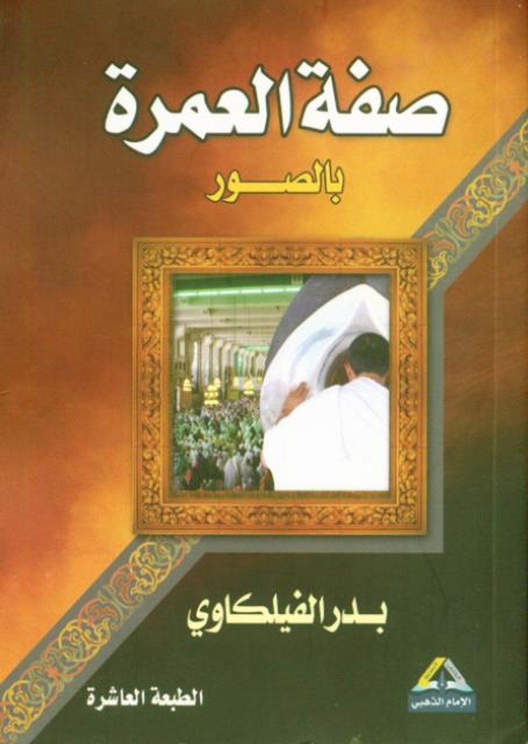 صفة العمرة ويلية صفة العمرة المصورة