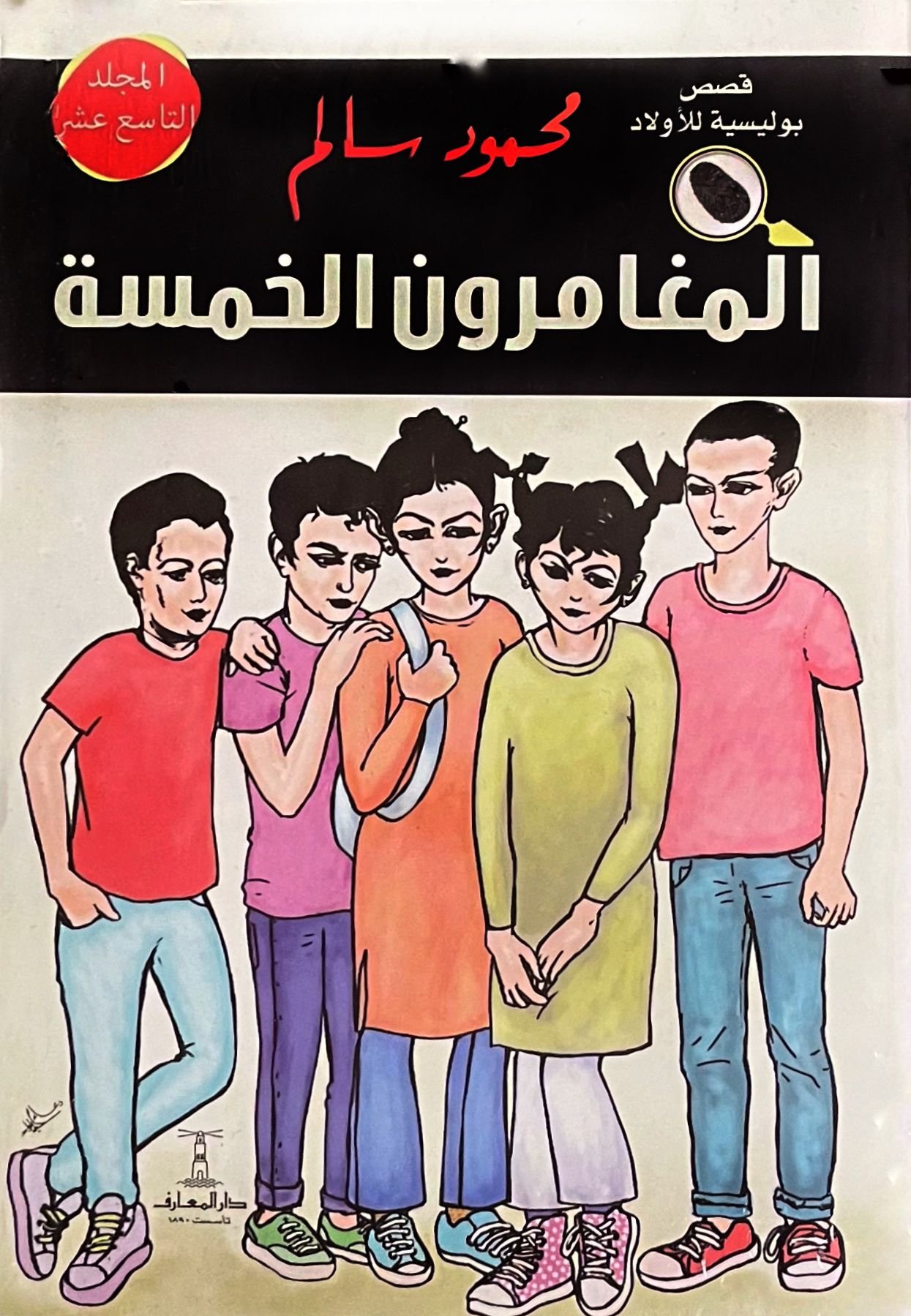 المغامرون الخمسة المجلد التاسع عشر: لغز وادي الذئاب