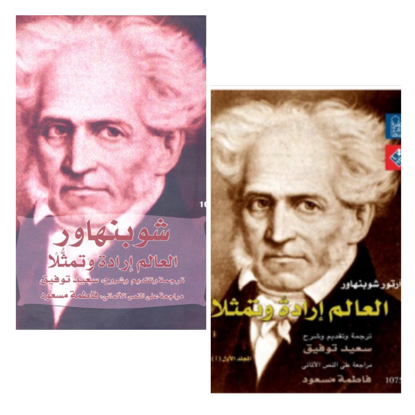 شوبنهاور (فيلسوف العبث) 1/2