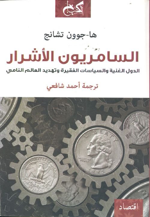 السامريون الأشرار: الدول الغنية والسياسات الفقيرة وتهديد العالم