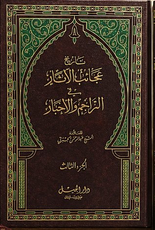 تاريخ عجائب الآثار 1/3