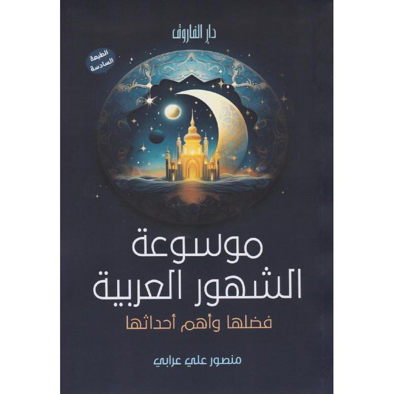 موسوعة الشهور العربية