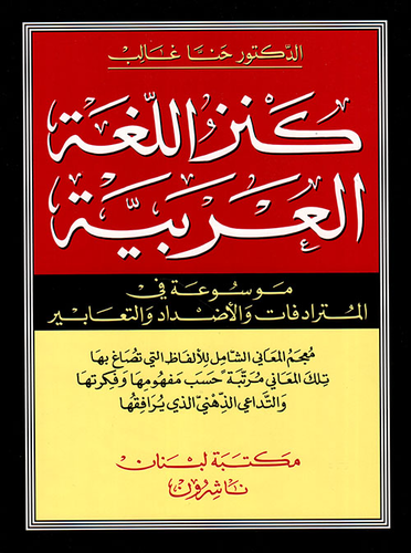 كنز اللغة العربية