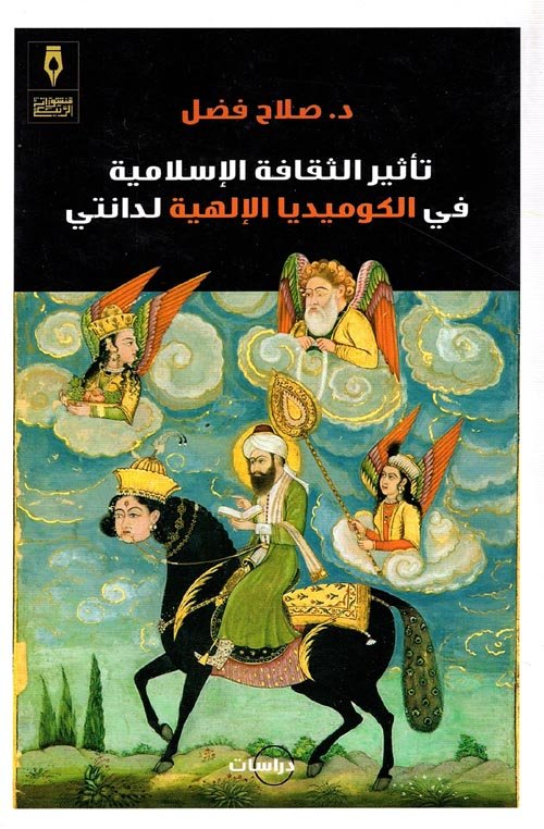 تأثير الثقافة الإسلامية في الكوميديا الإلهية لدانتي