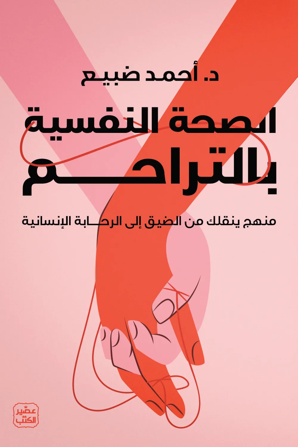 الصحة النفسية بالتراحم