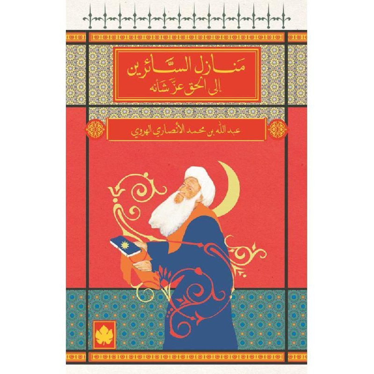 ‎منازل السائرين الى الحق عز شأنه‎ - ط الكرمة