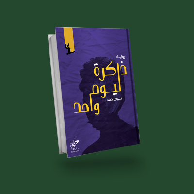 ذاكرة ليوم واحد