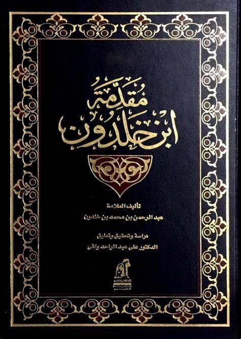 مقدمة ابن خلدون  1/3