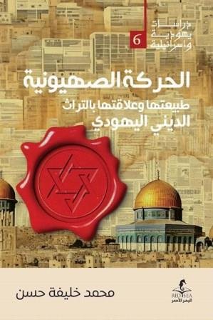 الحركة الصهيونية طبيعتها وعلاقتها بالتراث الدينى اليهودى