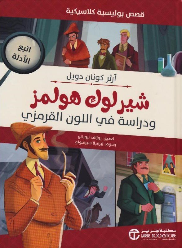 شيرلوك هولمز ودراسة في اللون القرمزي