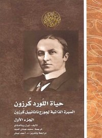 حياة اللورد كرزون 3/1