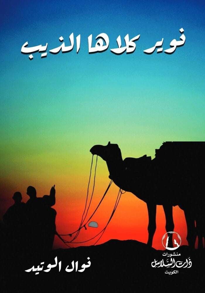 نوير كلاها الذيب