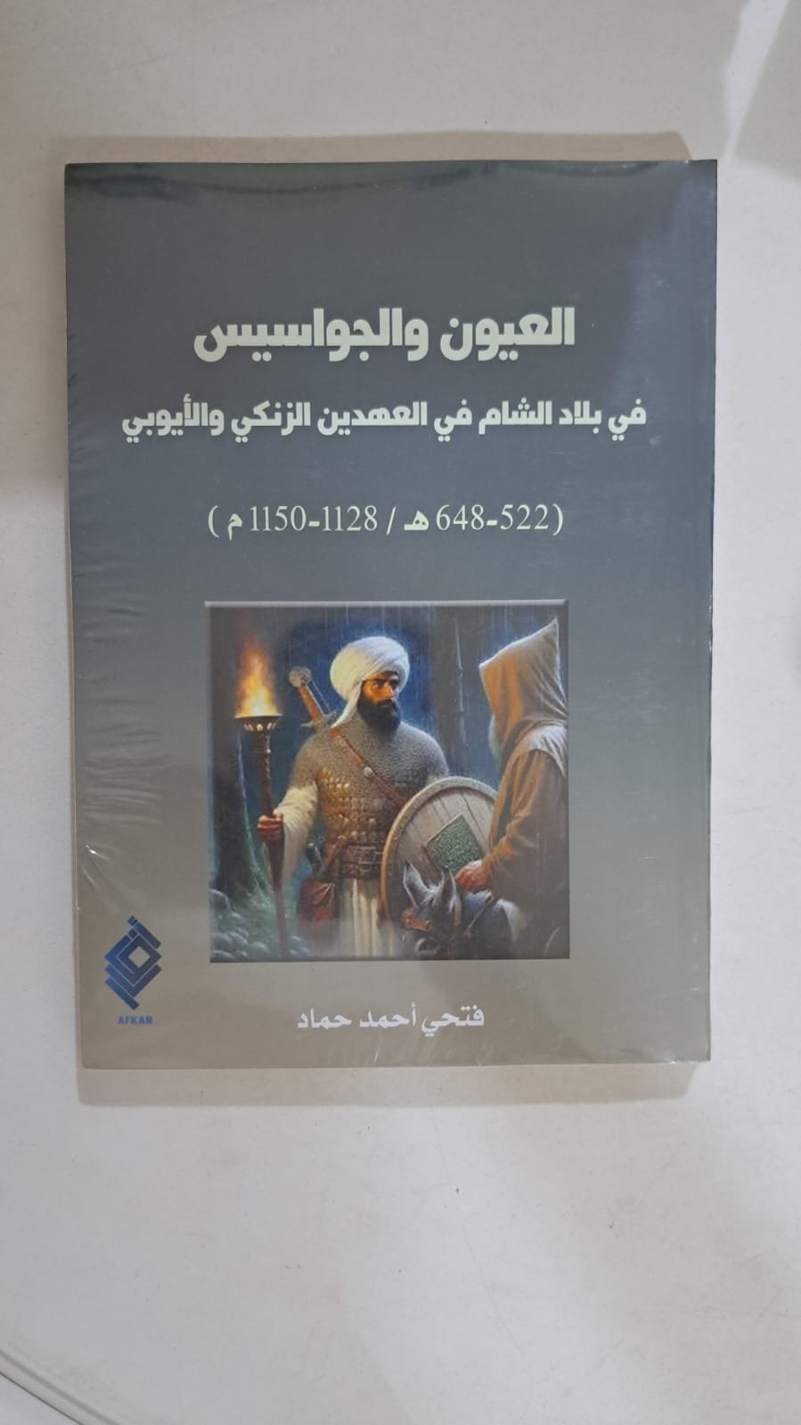 العيون والجواسيس فى بلاد الشام