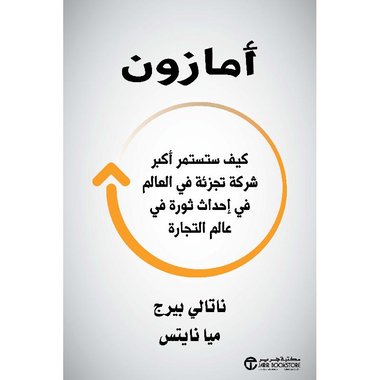 أمازون كيف ستستمر أكبر شركة تجزئة في العالم في احداث ثورة في عالم التجارة‎