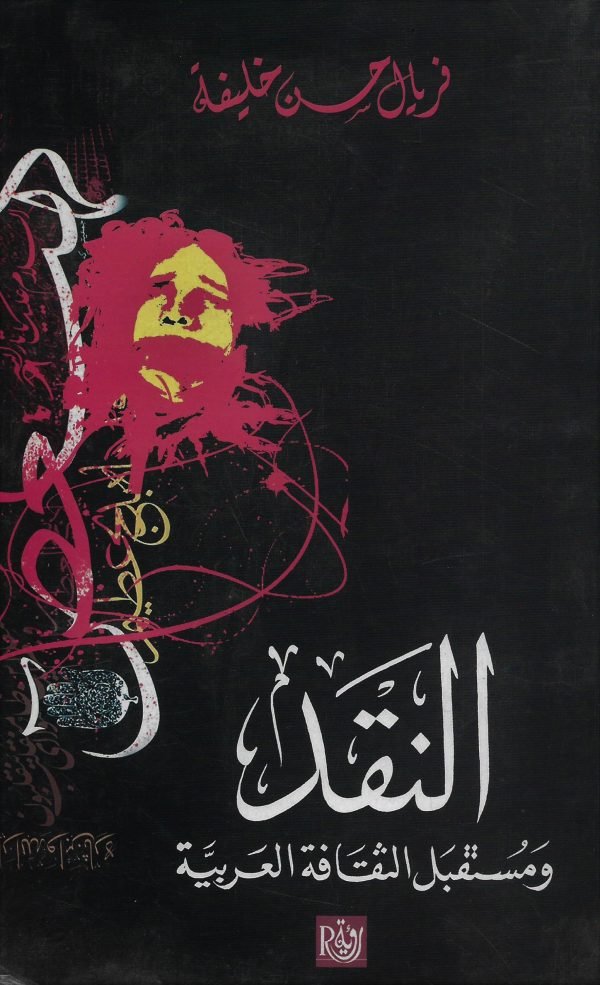 النقد ومستقبل الثقافة العربية