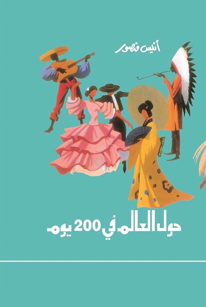 حول العالم في 200 يوم