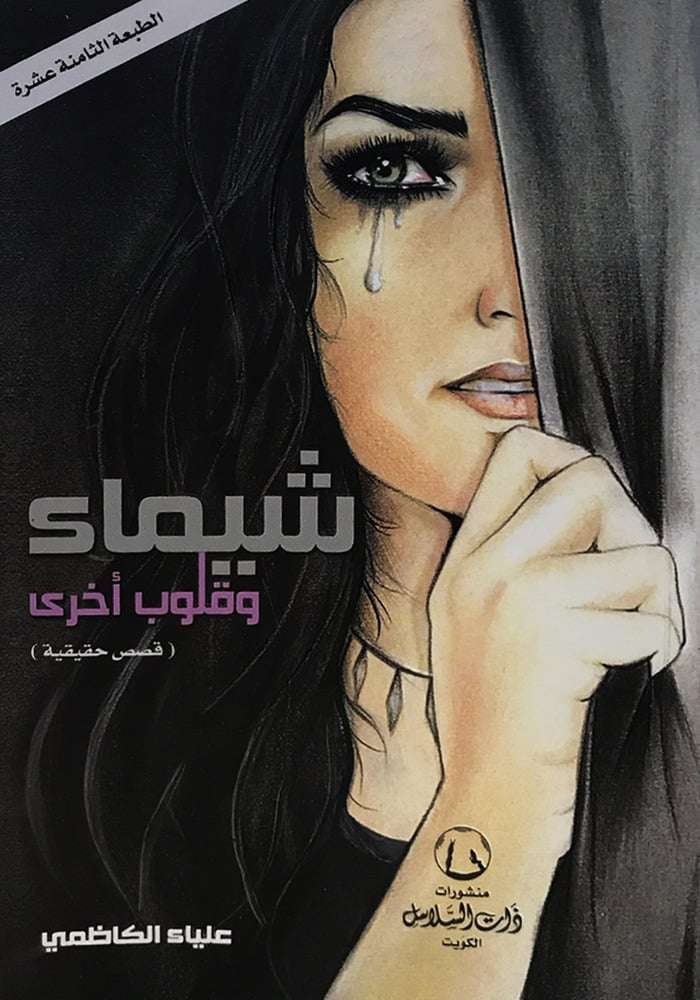 شيماء وقلوب أخرى