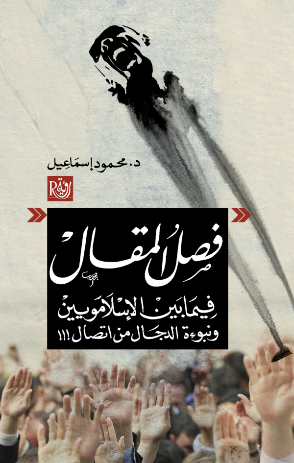 فصل المقال بين فصل المقال فيما بين الإسلامويين ونبوءة الدجال من اتصال
