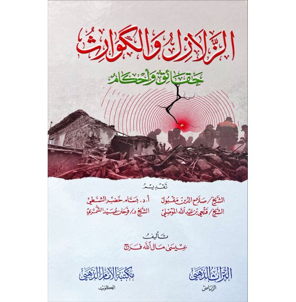 الزلازل والكوارث حقائق واحكام