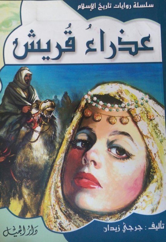 سلسلة روايات تاريخ الإسلام عذراء قريش