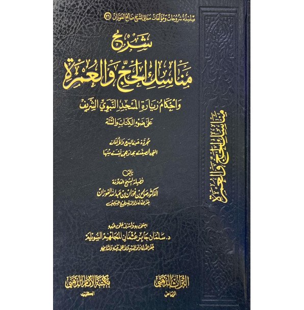 شرح منسك الحج والعمرة