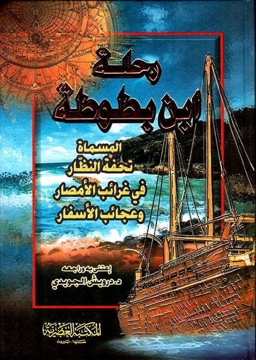 رحلة ابن بطوطة     المكتبة العصرية