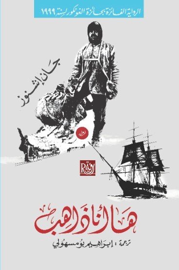 ها أنا ذاهب