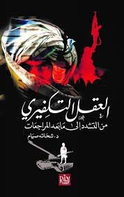 العقل التكفيري ؛ من التشدد إلى ما بعد المراجعات
