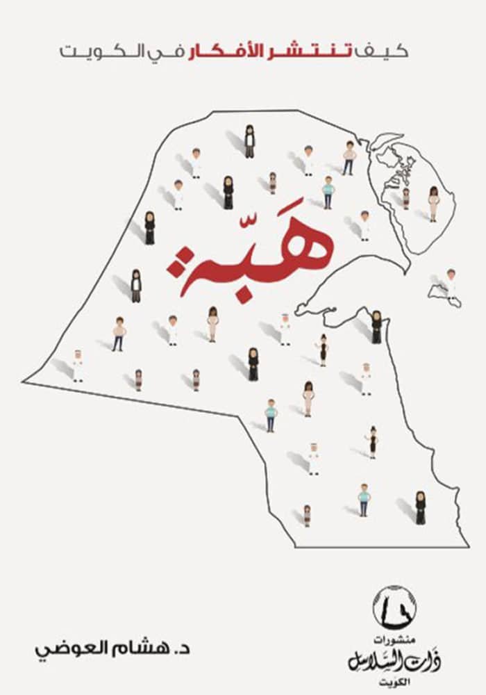 هبة كيف تنتشر الافكار