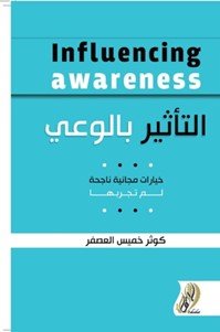 التأثير‭ ‬بالوعي