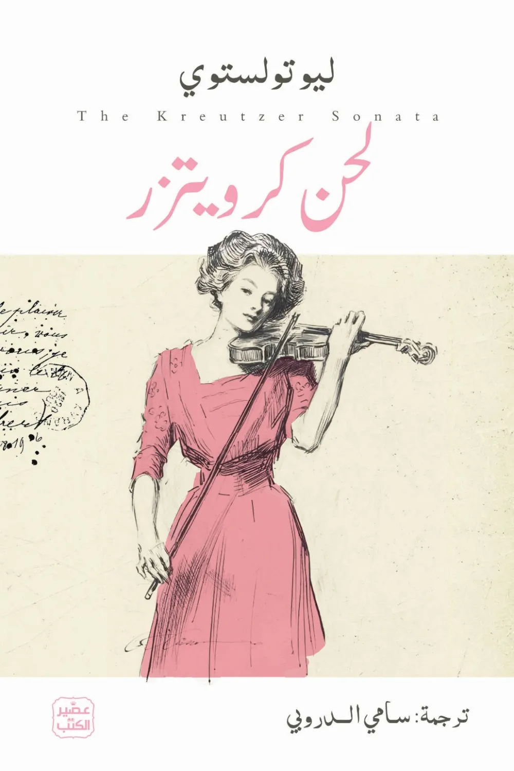 لحن كرويتزر