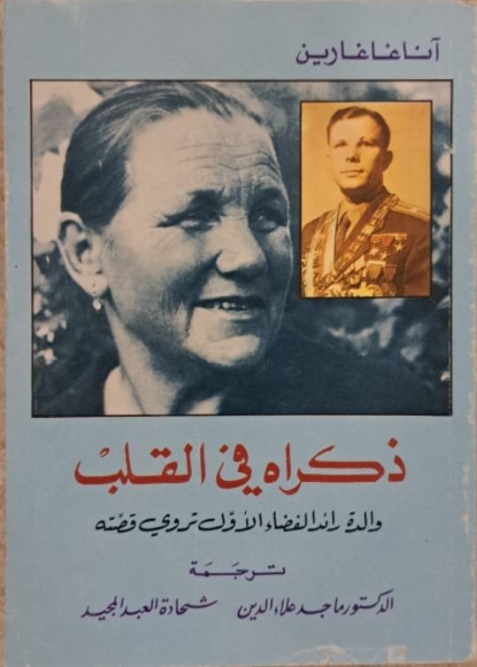 ذكراه في القلب والدة رائد الفضاء تروي قصته