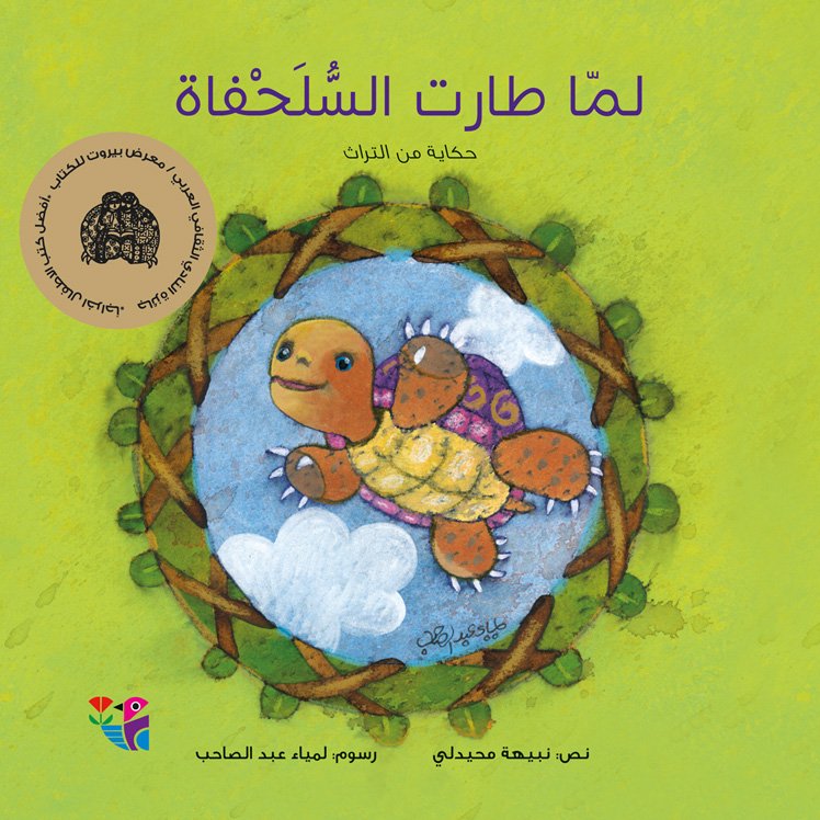 لما طارت السلحفاة : حكاية من التراث