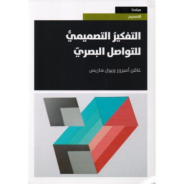 التفكيرالتصميمي للتواصل البصري‎