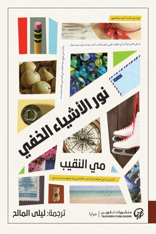 نور الأشياء الخفي