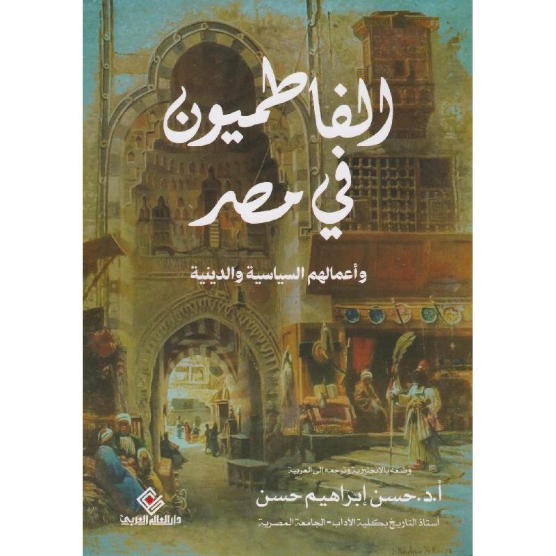 الفاطميون في مصر واعمالهم السياسية والدينية