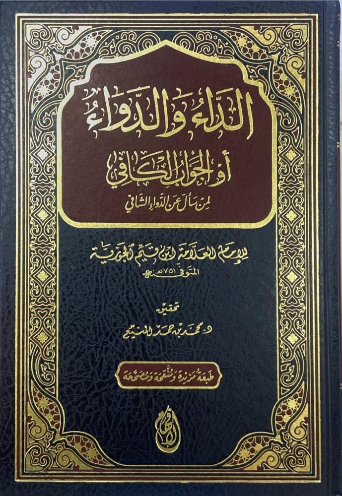 الداء والدواء او الجواب الكافي