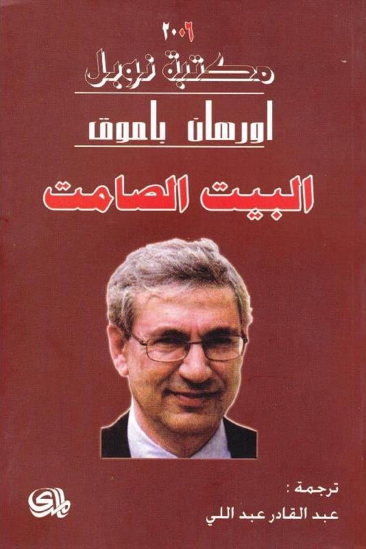 البيت الصامت