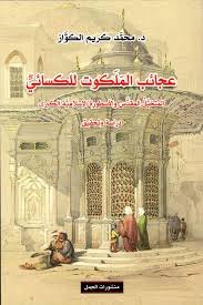 عجائب الملكوت للكسائي