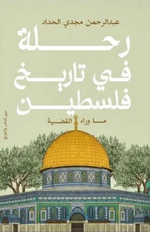 رحلة في تاريخ فلسطين