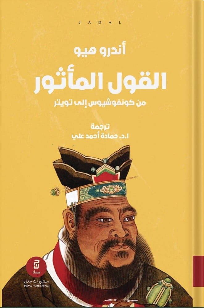 القول المأثور من كونفوشيوس إلى تويتر