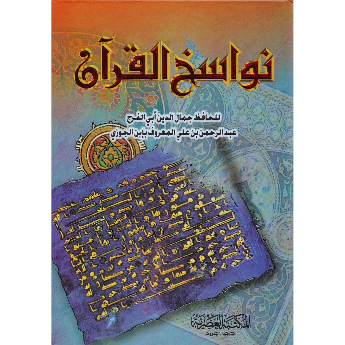 نواسخ القرآن‎