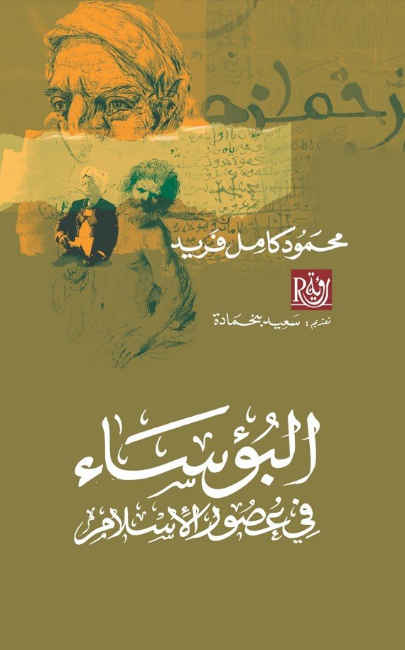 البؤساء في عصور الإسلام