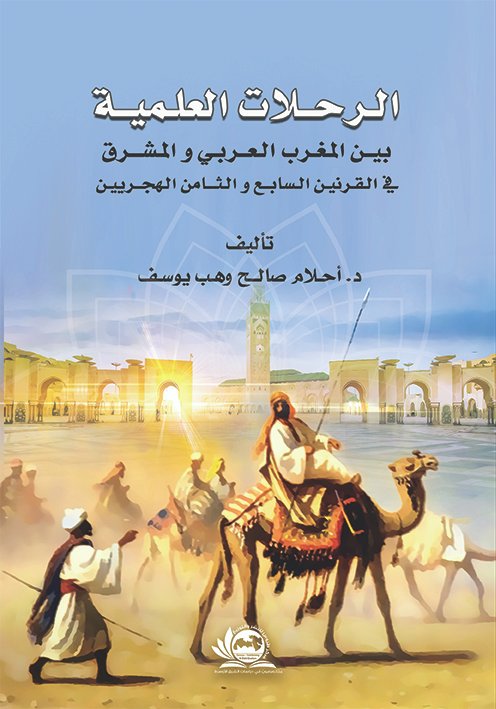 الرحلات العلمية بين المغرب العربي والمشرق