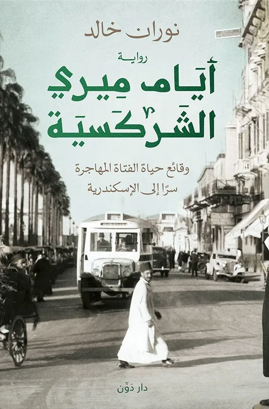 ايام ميري الشركسية