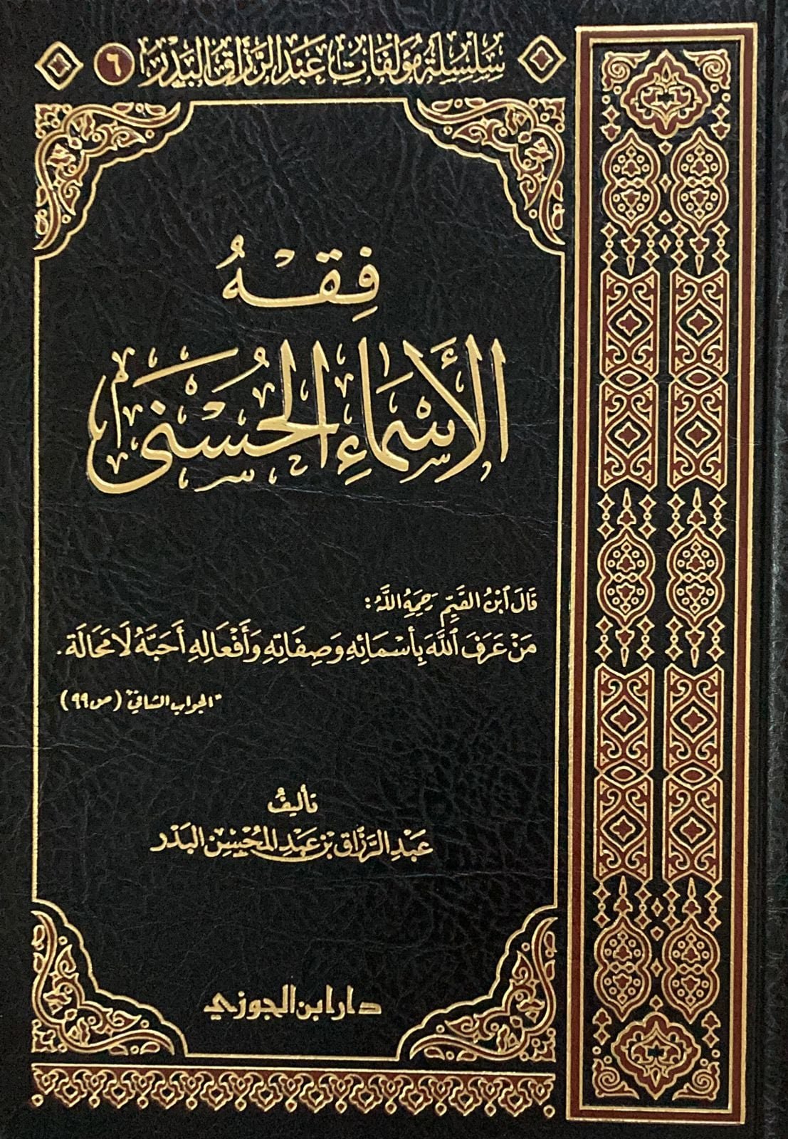 فقه الأسماء الحسنى