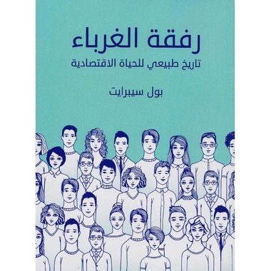 رفقة الغرباء تاريخ طبيعي للحياة الاقتصادية‎