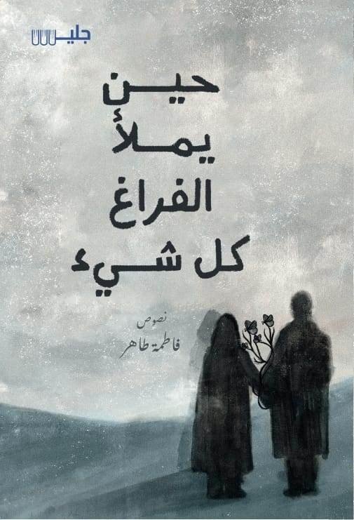 حين يملأ الفراغ كل شيء